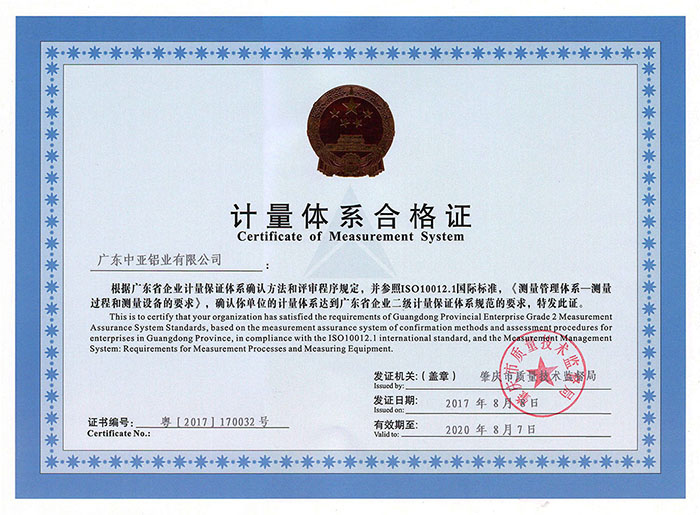 工業鋁型材榮譽證書-計量體系合格證
